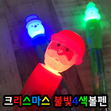 크리스마스 라이트/불빛4색볼펜